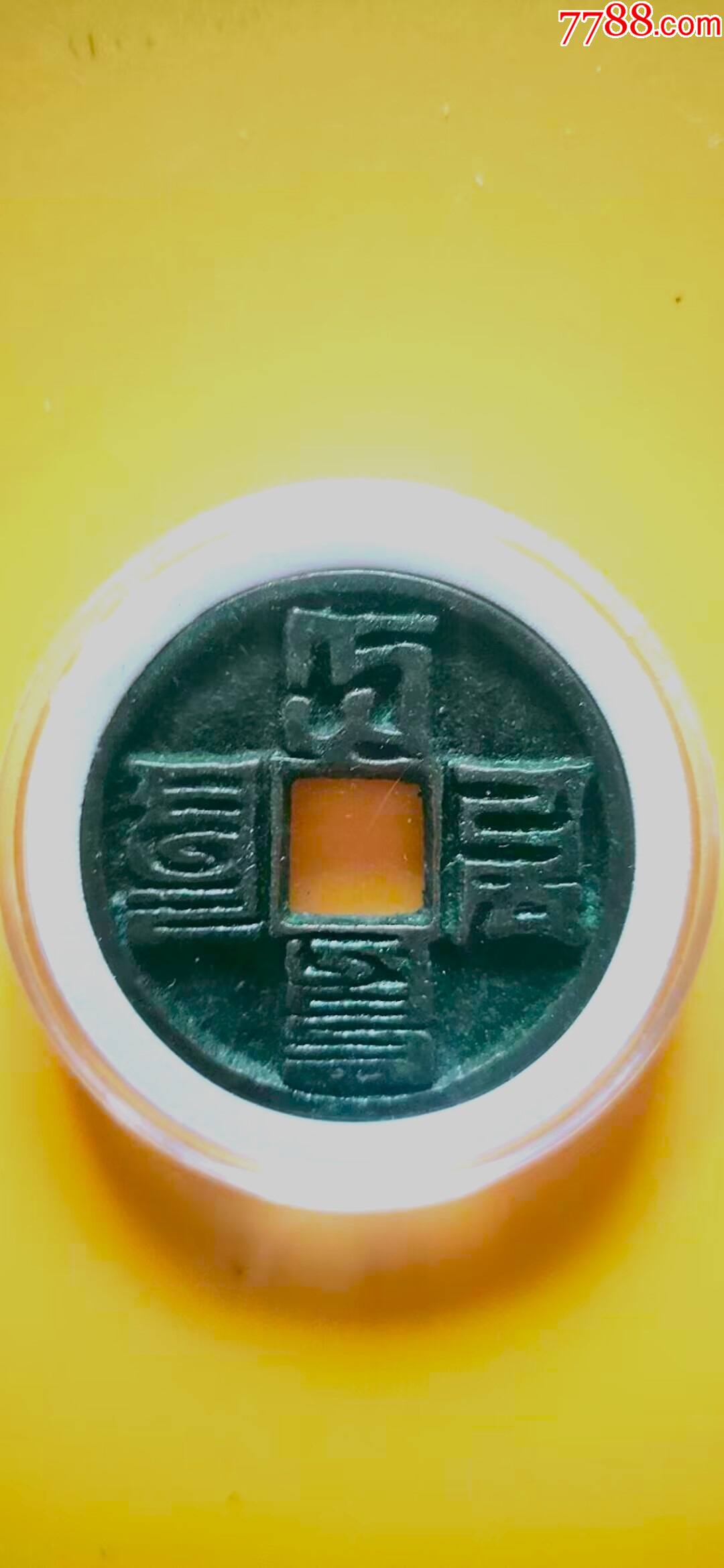 大元通宝八思巴文_古币_种类图片_收藏价格_7788茶具