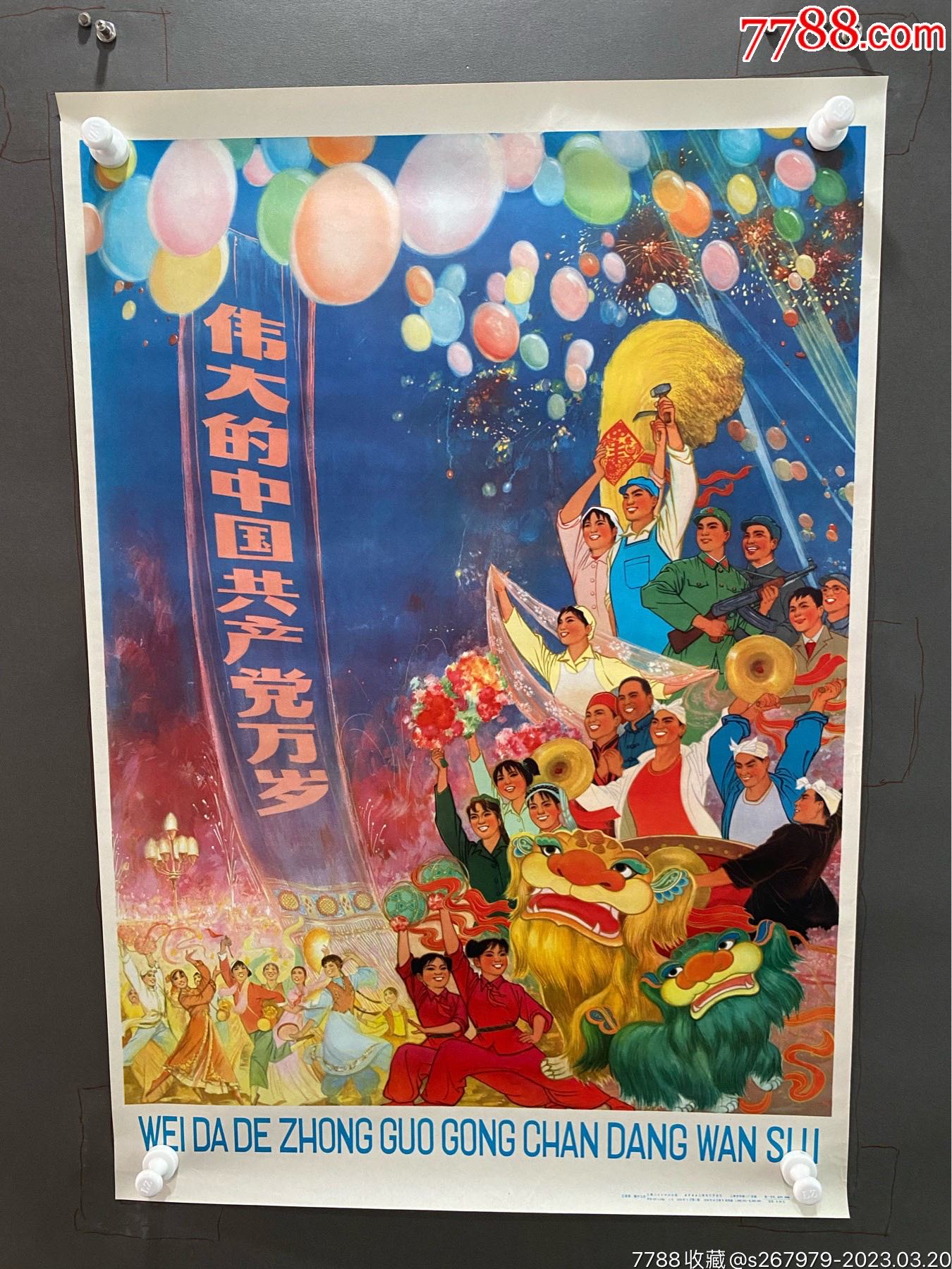 伟大的中国共产党万岁对开宣传画1974年上海人民出版社-价格:580元-se92741607-年画/宣传画-零售-7788收藏__收藏热线
