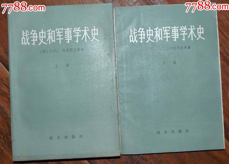 戰(zhàn)爭史和軍.事學(xué)術(shù)史（二冊全）-戰(zhàn)士出版社1980年12月1版83年2印_價格25元_第1張_7788收藏__收藏?zé)峋€
