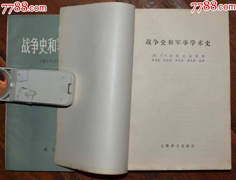 戰(zhàn)爭史和軍.事學(xué)術(shù)史（二冊全）-戰(zhàn)士出版社1980年12月1版83年2印_價格25元_第2張_7788收藏__收藏?zé)峋€