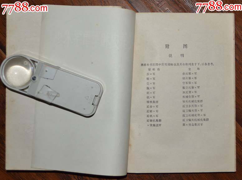 戰(zhàn)爭史和軍.事學(xué)術(shù)史（二冊全）-戰(zhàn)士出版社1980年12月1版83年2印_價格25元_第4張_7788收藏__收藏?zé)峋€