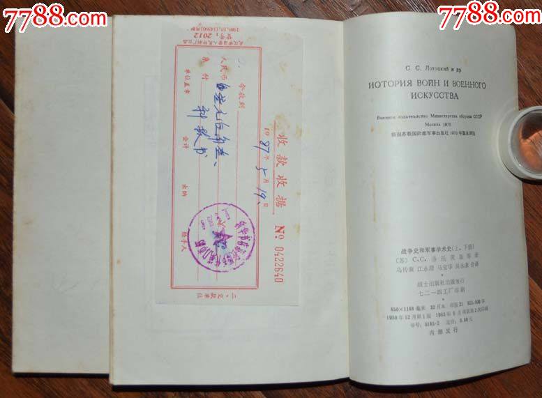 戰(zhàn)爭史和軍.事學(xué)術(shù)史（二冊全）-戰(zhàn)士出版社1980年12月1版83年2印_價格25元_第6張_7788收藏__收藏?zé)峋€