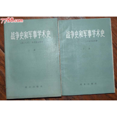 戰(zhàn)爭(zhēng)史和軍.事學(xué)術(shù)史（二冊(cè)全）-戰(zhàn)士出版社1980年12月1版83年2印_龍行天下郵幣卡社