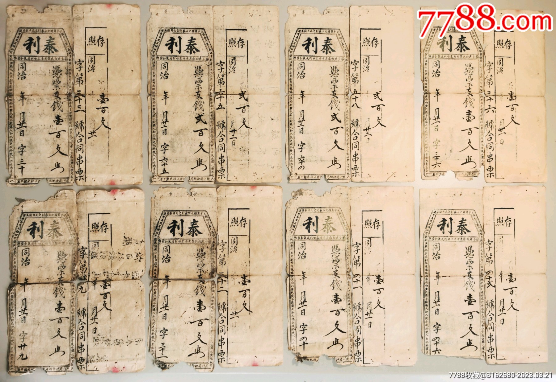 清朝银票/钱庄票-福建福州同治年泰利台伏票一组8张钱庄票_银票/古钞_北京光裕堂【7788收藏__收藏热线】