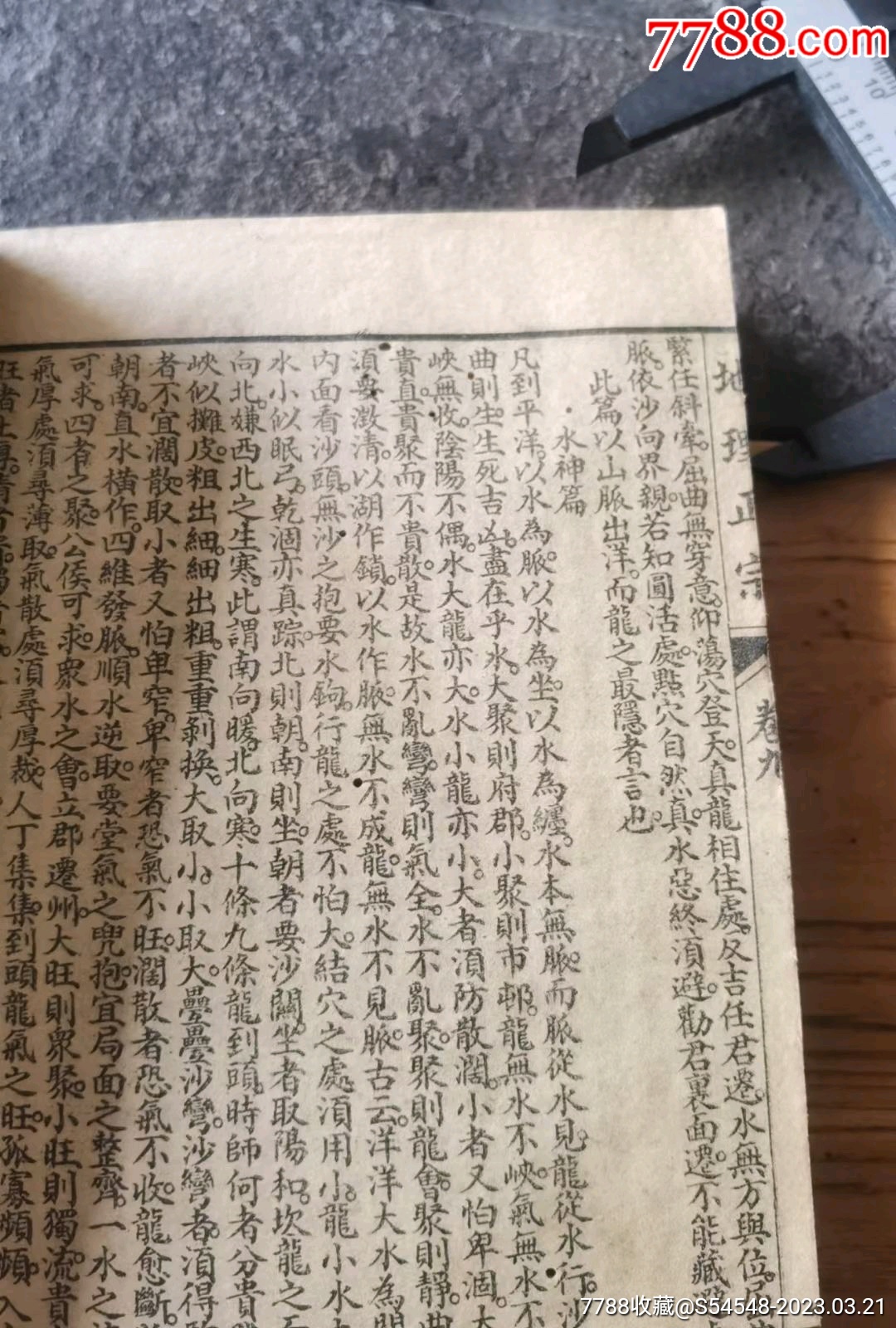 风水地理秘决，青囊经，葬书，撼龙经，疑龙经，归厚录，天玉经，都天宝照经，天元五歌_第9张_7788旧书网