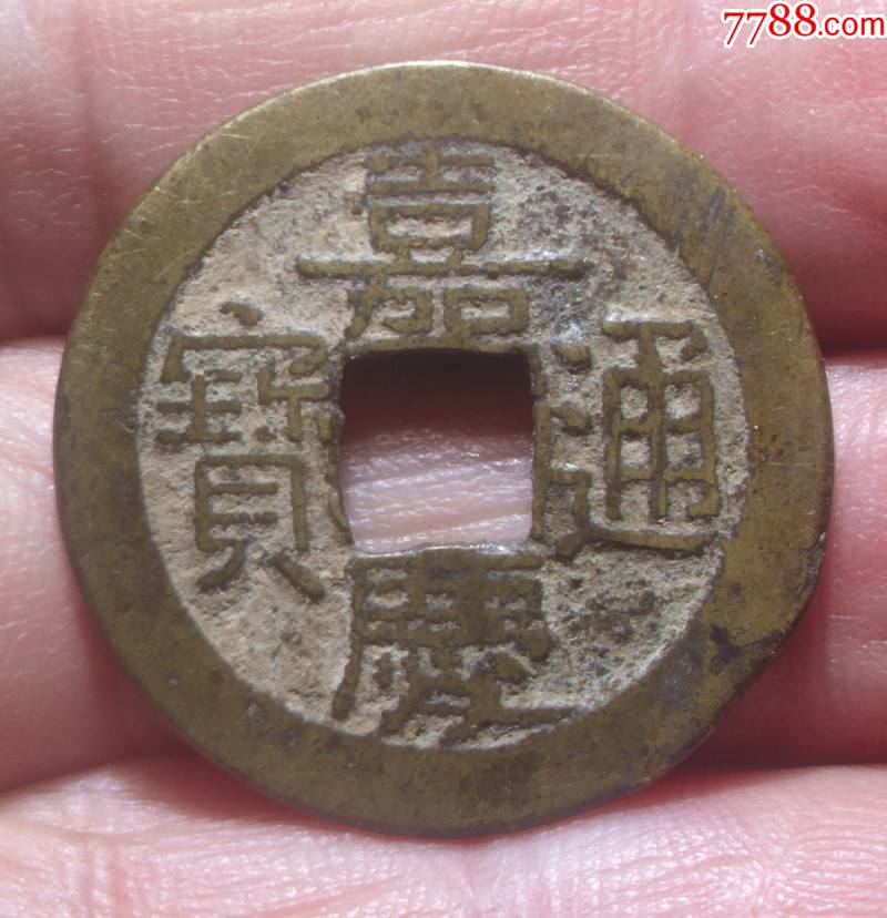 25 黄亮传世嘉庆通宝宝源局极美品-价格:80元-se92765773-古币-零售