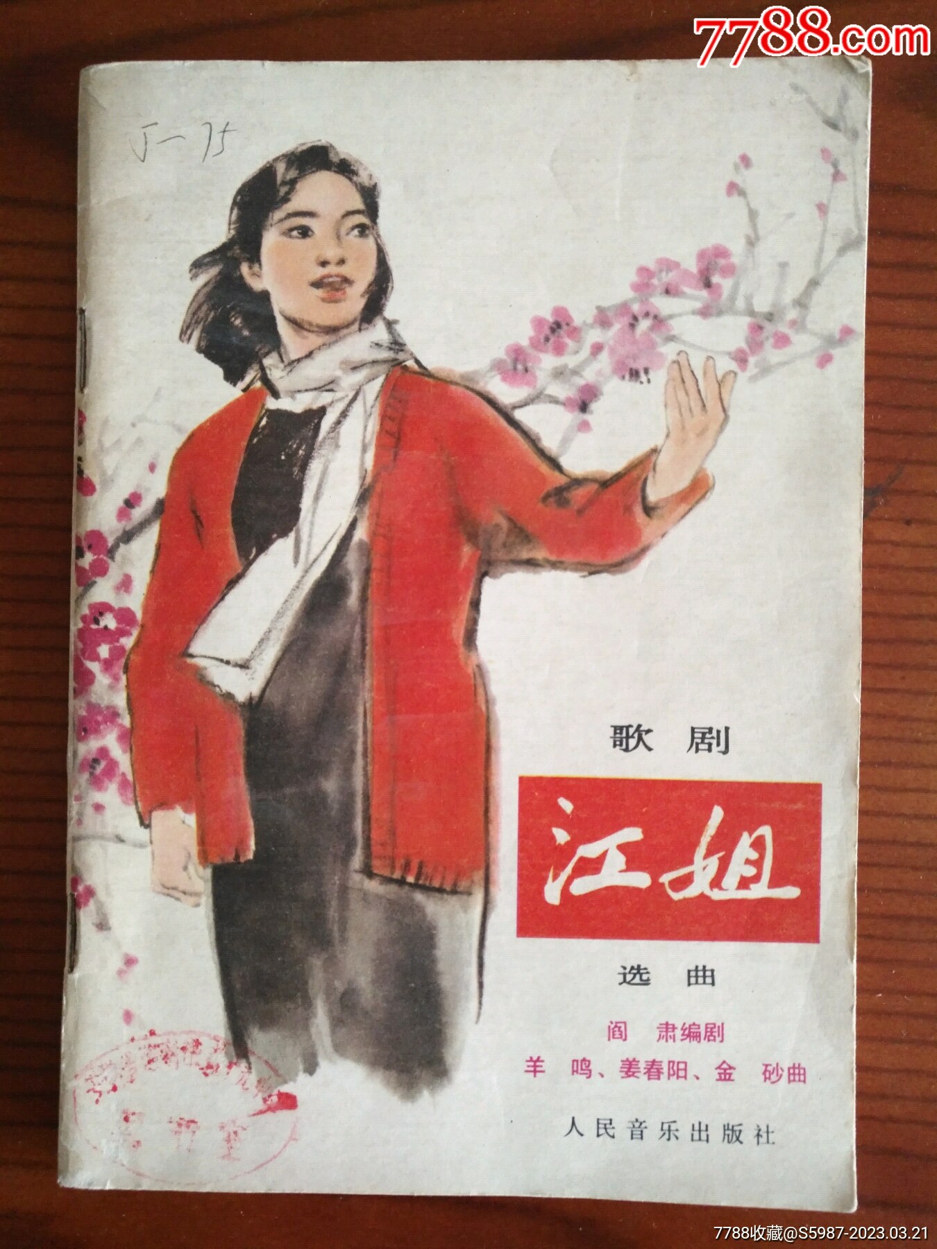 1978年经典歌剧：江姐（封面漂亮有特色）_歌曲/歌谱_收藏行情_回收价格_7788田村卡收藏
