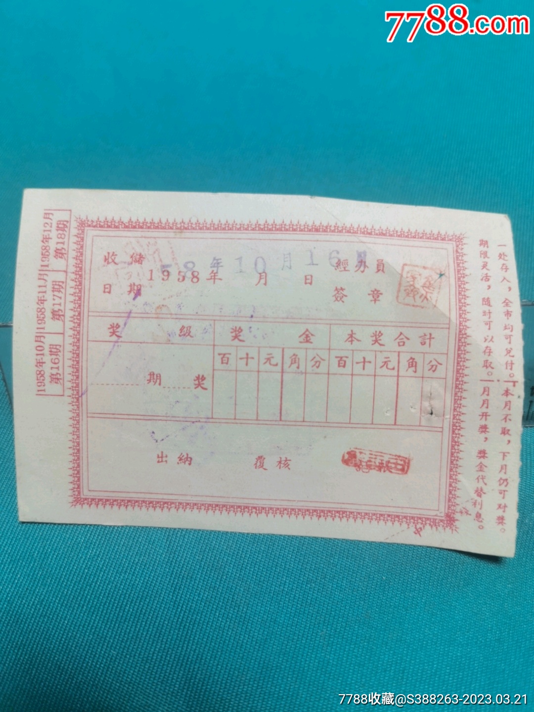中国人民银行西安分行定额有奖储蓄存单一组_存单/存折_第4张_7788老酒收藏