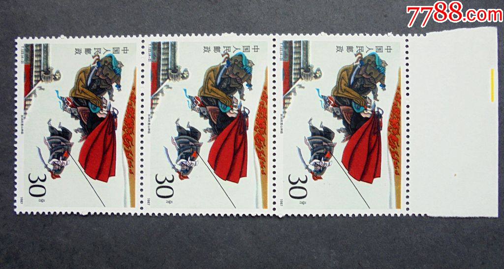 邮票,t123水浒传第一组,4-3林冲风雪山神庙,三连带上边,原胶全品_新
