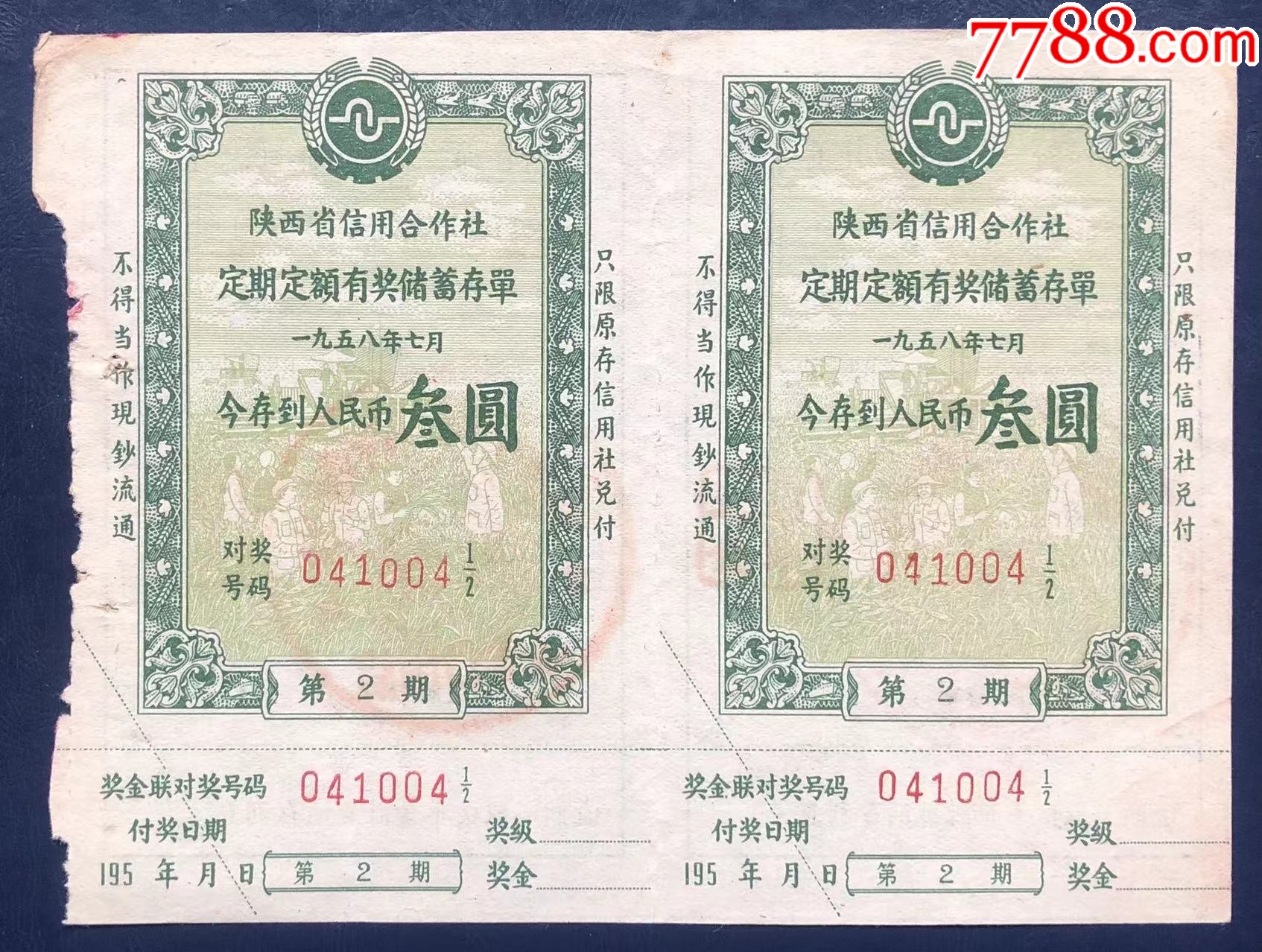 陕西省信用社定期有奖储蓄存单第二期_价格30元_第1张_7788收藏__收藏热线