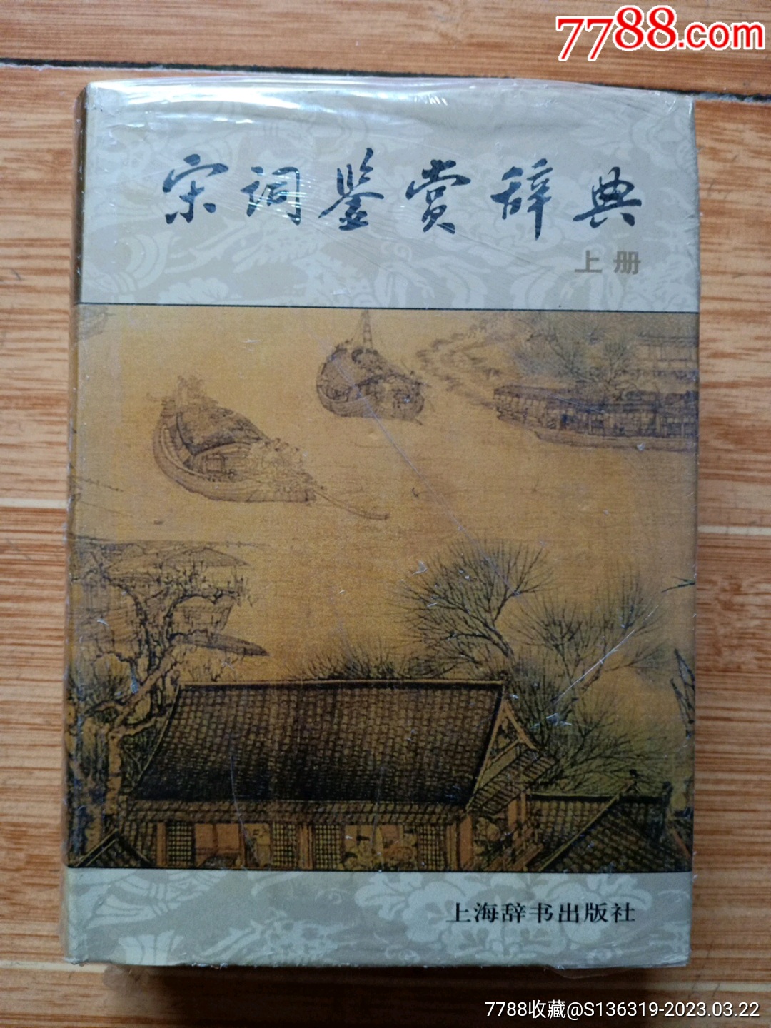 《宋词鉴赏辞典》上册（32开精装厚本，上海辞书出版社出版，原封未拆）_诗词/诗选_凤翔古玩店【7788收藏】