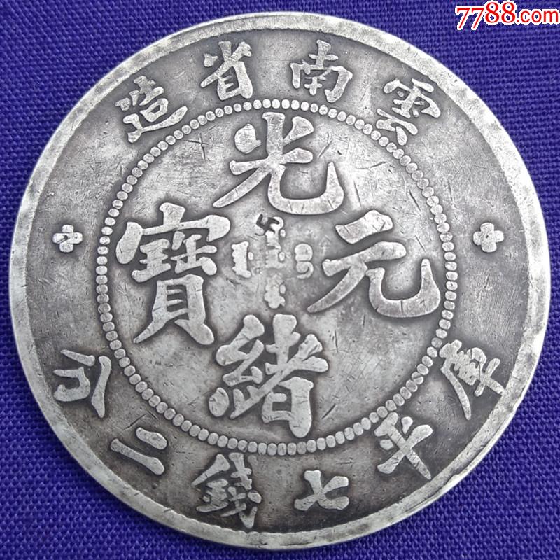 古钱币清朝老银元云南省造光绪元宝库平七钱二分_银元/机制银币_九鼎古玩店【7788商城】