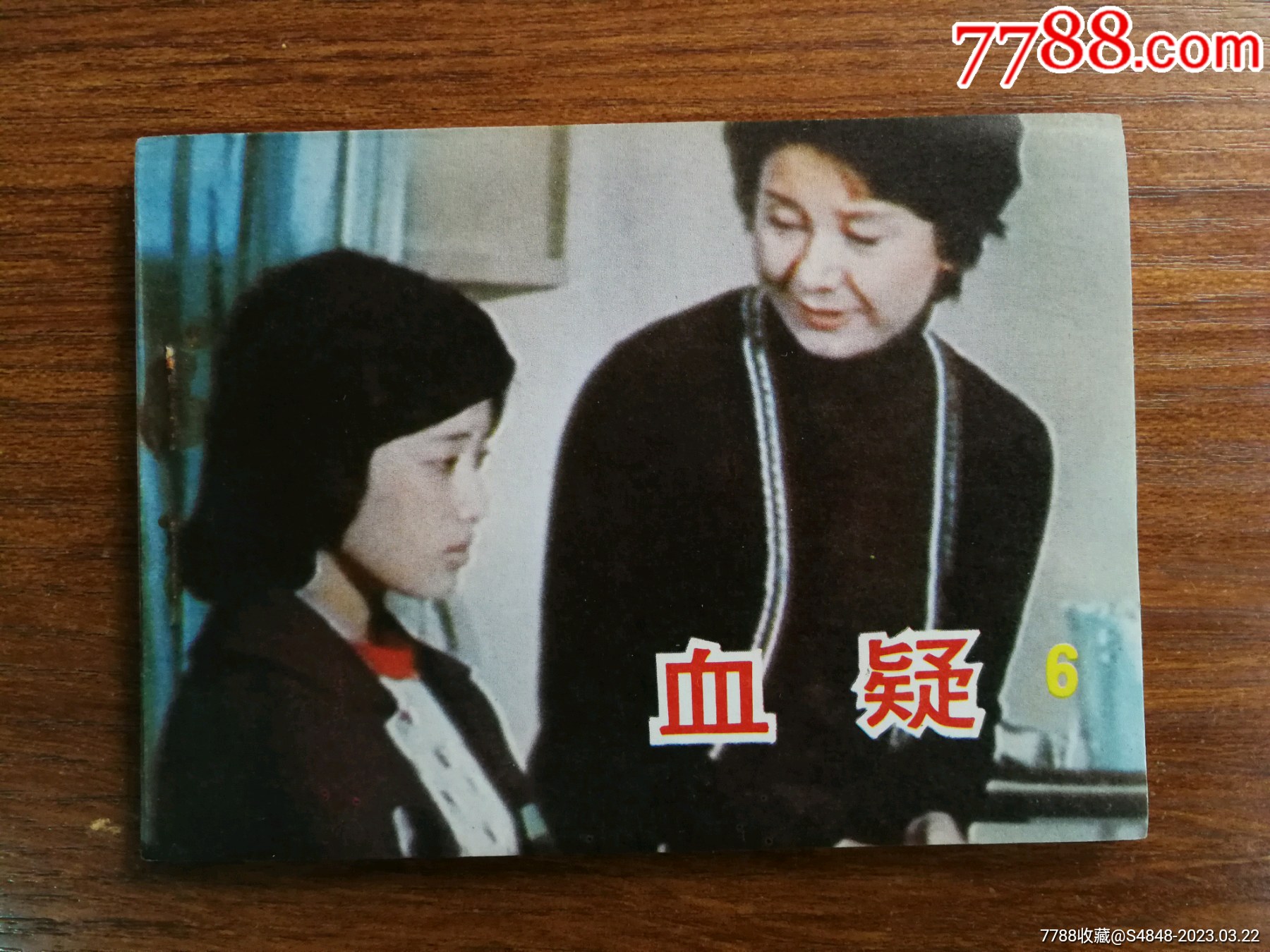 血疑(第6册)-价格:5元-se92798789-连环画/小人书-零售-7788收藏__收藏热线