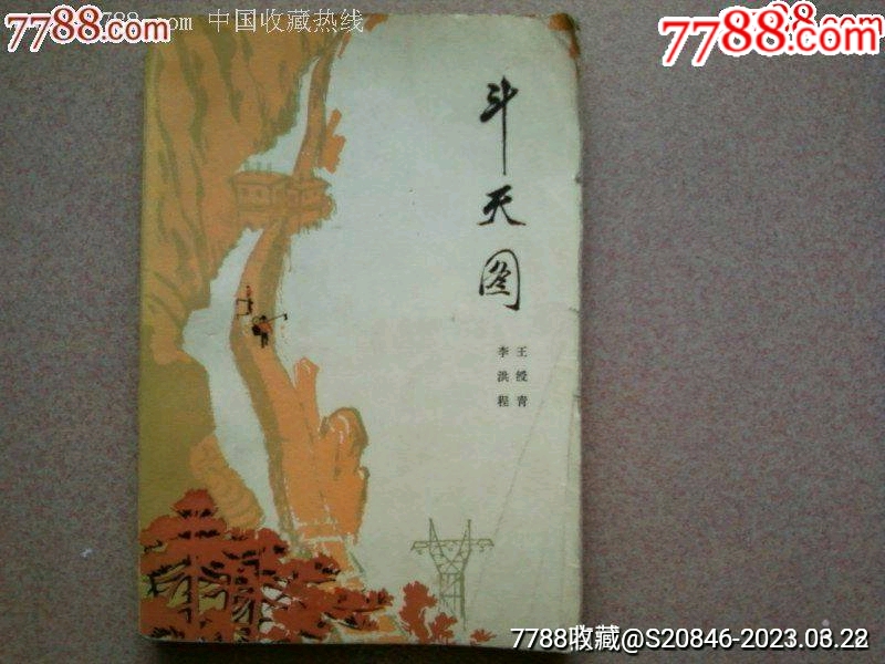 斗天图(王綬青、李洪程著)_诗词/诗选_兴隆阁【7788收藏__收藏热线】