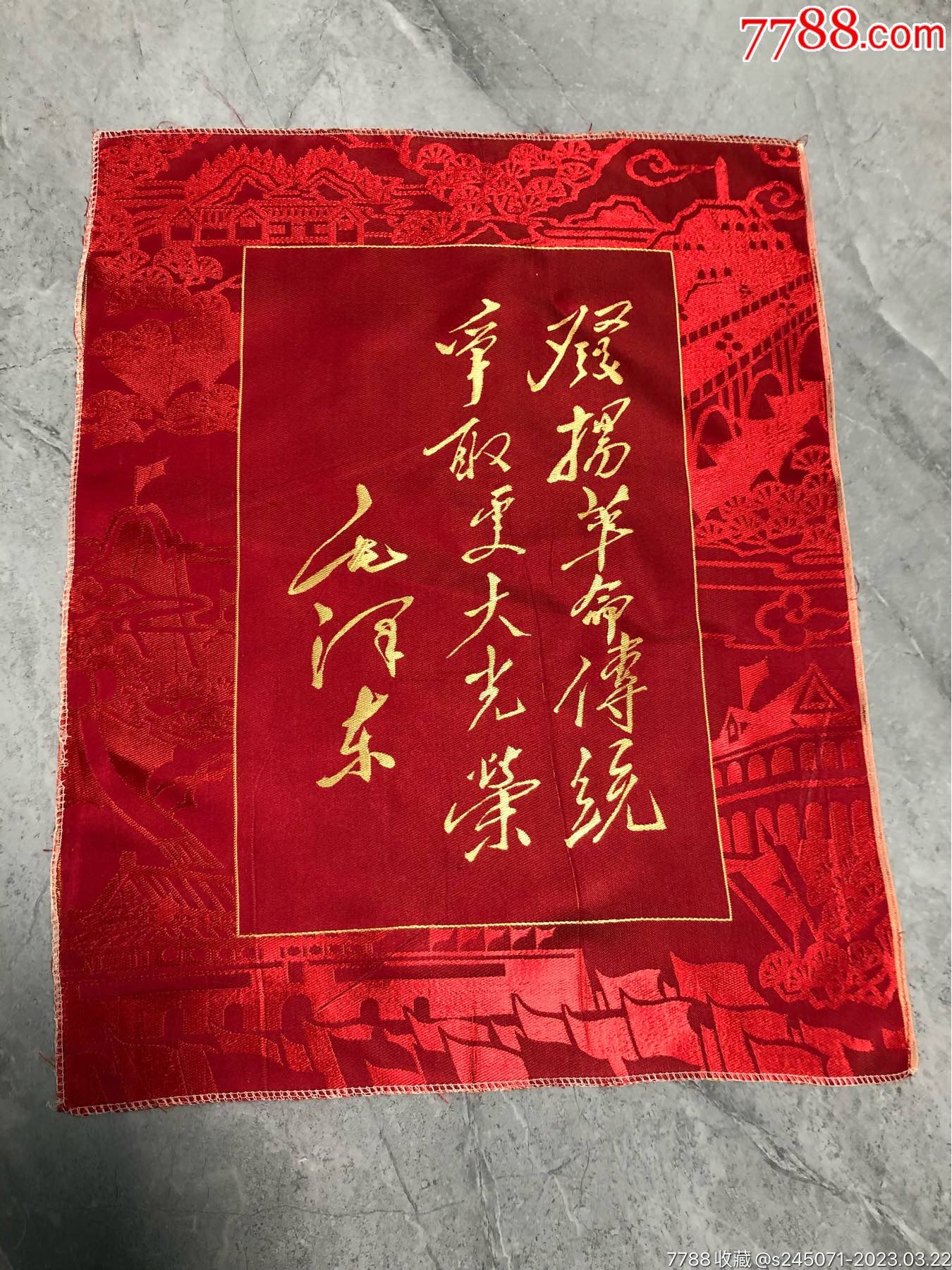 发扬革命传统争取更大光荣_其他布艺品_恒誉收藏店【7788收藏__收藏热线】