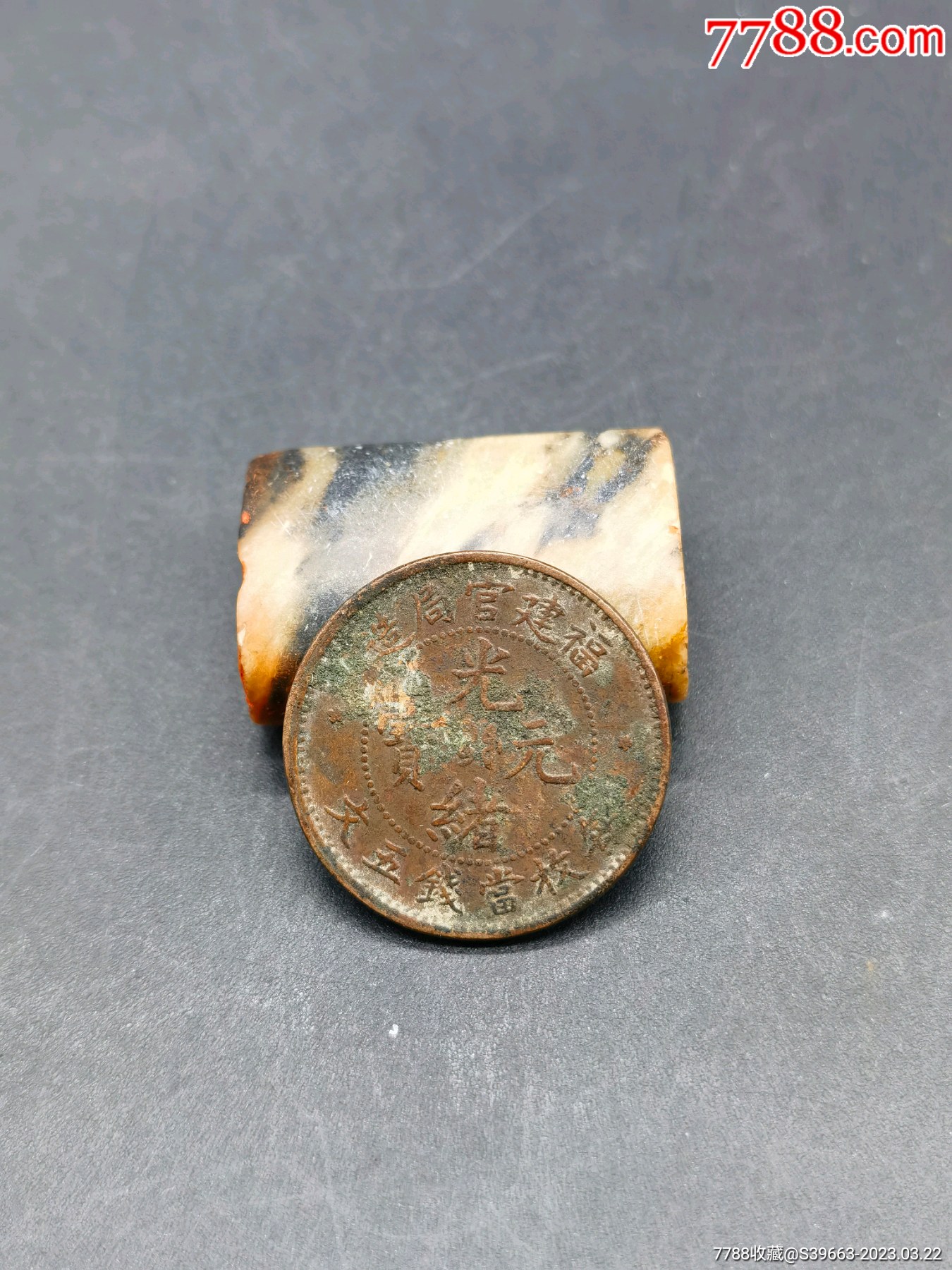 3726【中国・清】光緒元宝 福建官局造 毎枚當銭五文　硬貨　古銭　銅貨 Yahoo!オークション -「福建官局造」の落札相場・落札価格