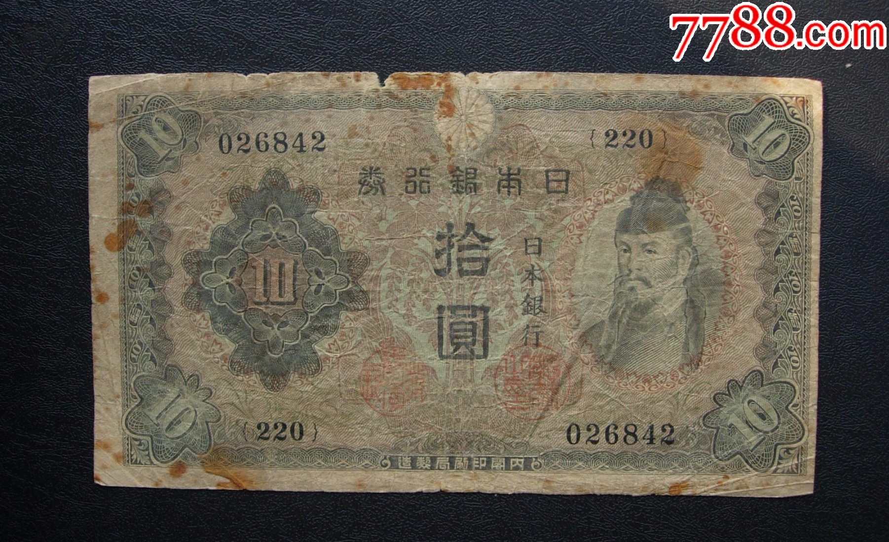 日本银行券,10圆。220号券,026842,有锈班。-价格:3元-se92805042-民国钱币-零售-7788收藏__收藏热线