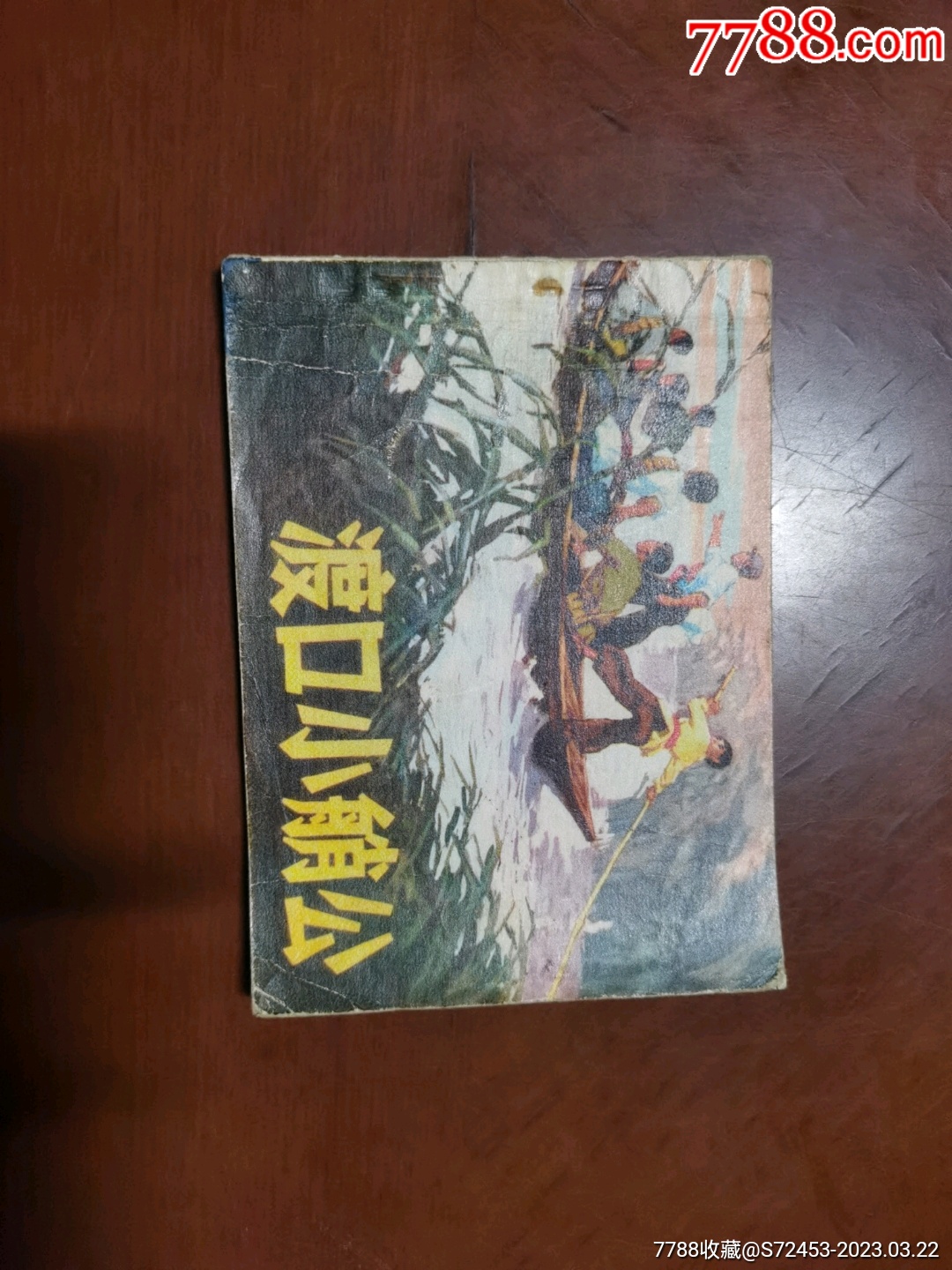 渡口小艄公-价格:8元-se92805331-连环画/小人书-零售-7788收藏__收藏热线