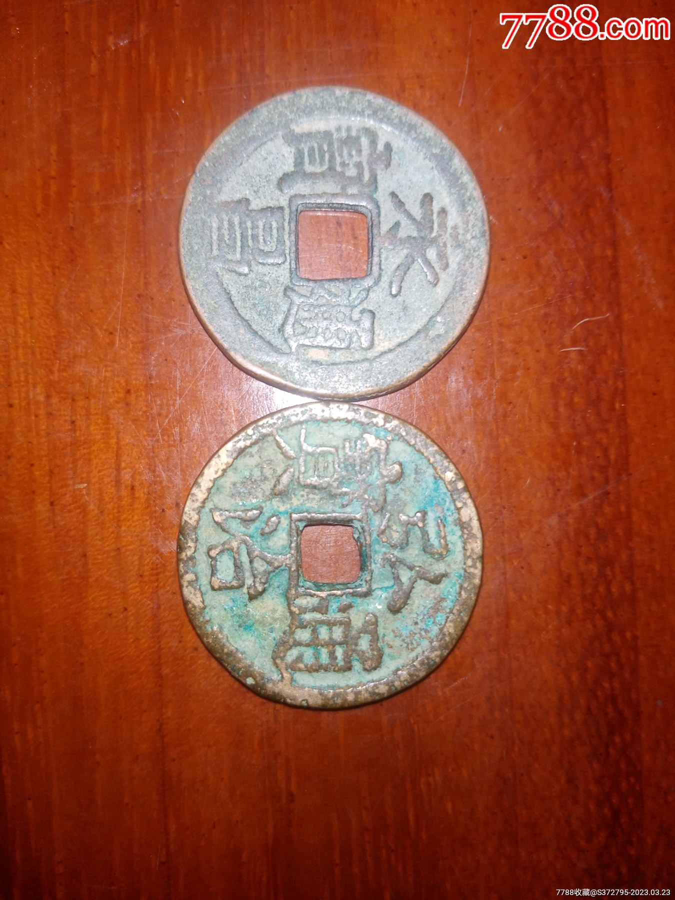 2枚明代古币-价格:4000元-se92806866-古币-零售-7788收藏__收藏热线