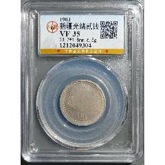 光绪银圆喀造伍钱-新疆银元-7788红宝书