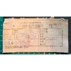1962年北京电报费收据