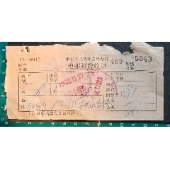1962年沈阳电报费收据