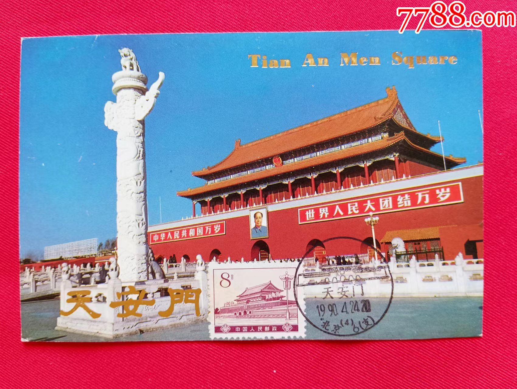 普16天安门(8分)极限片_普通明信片_安山藏品【7788收藏__收藏热线】