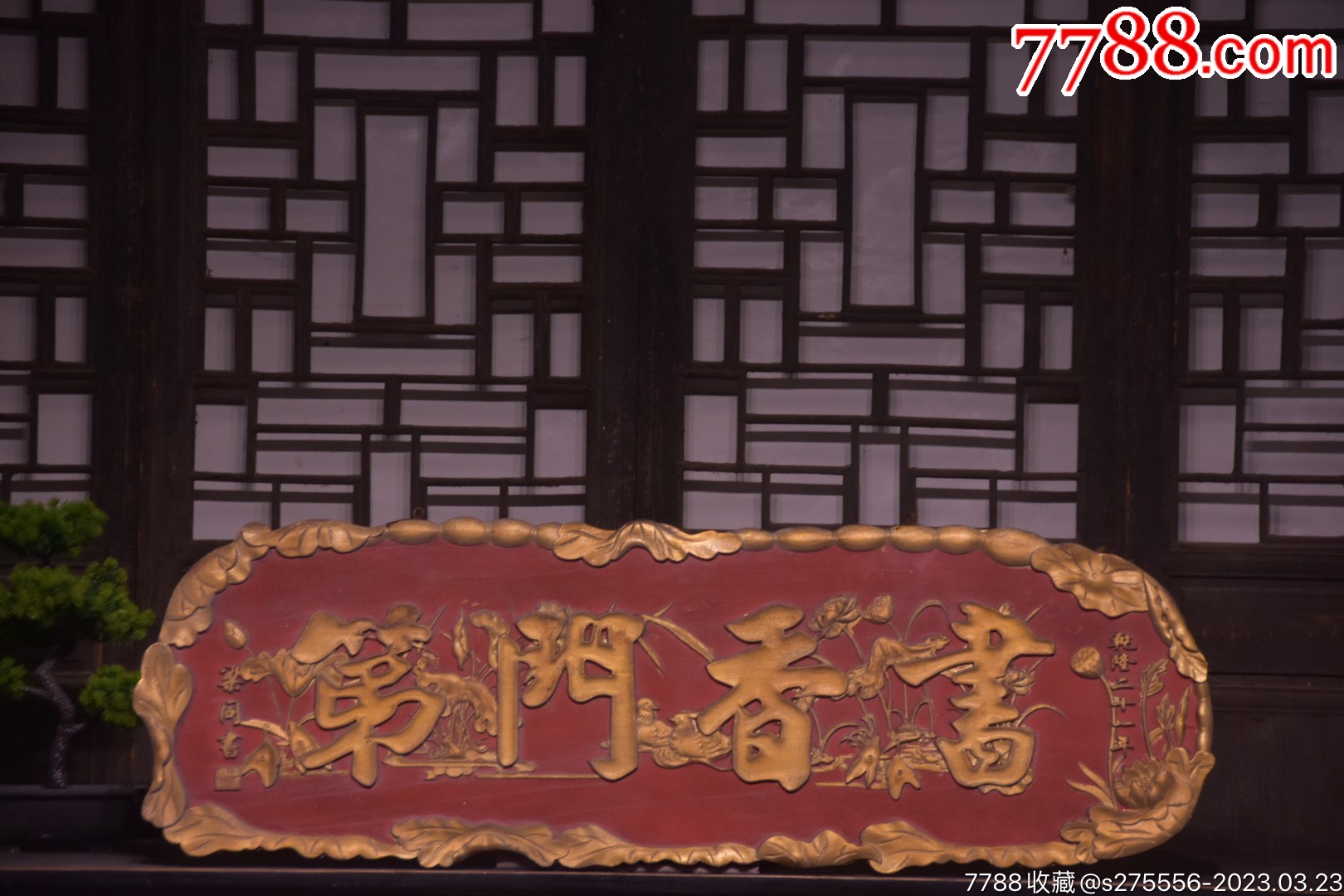 清代~乾隆年份款文人书房门庭挂匾【书香门第】_木牌匾/对联_镜月轩【7788收藏__收藏热线】