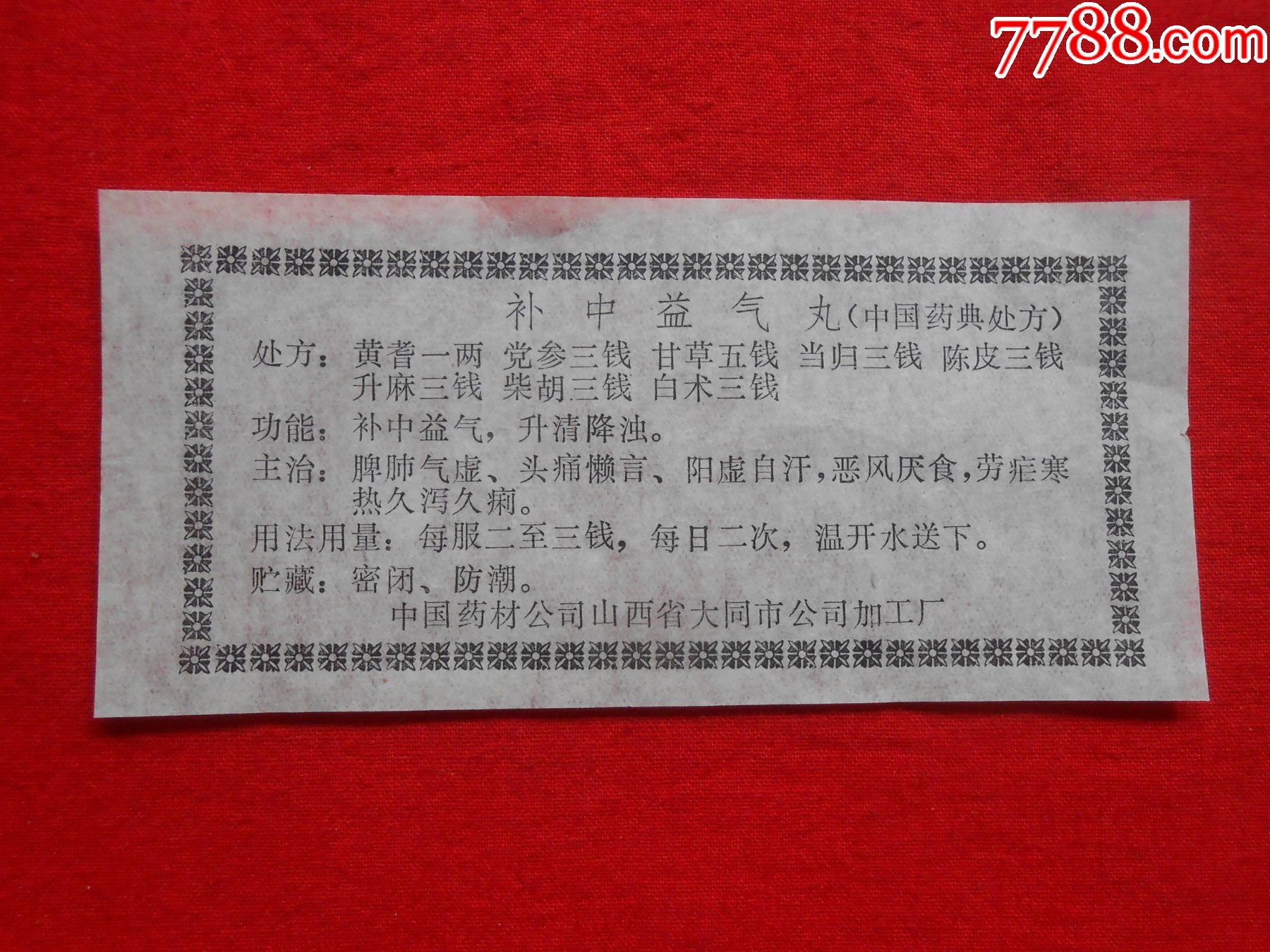 补中益气丸处方标