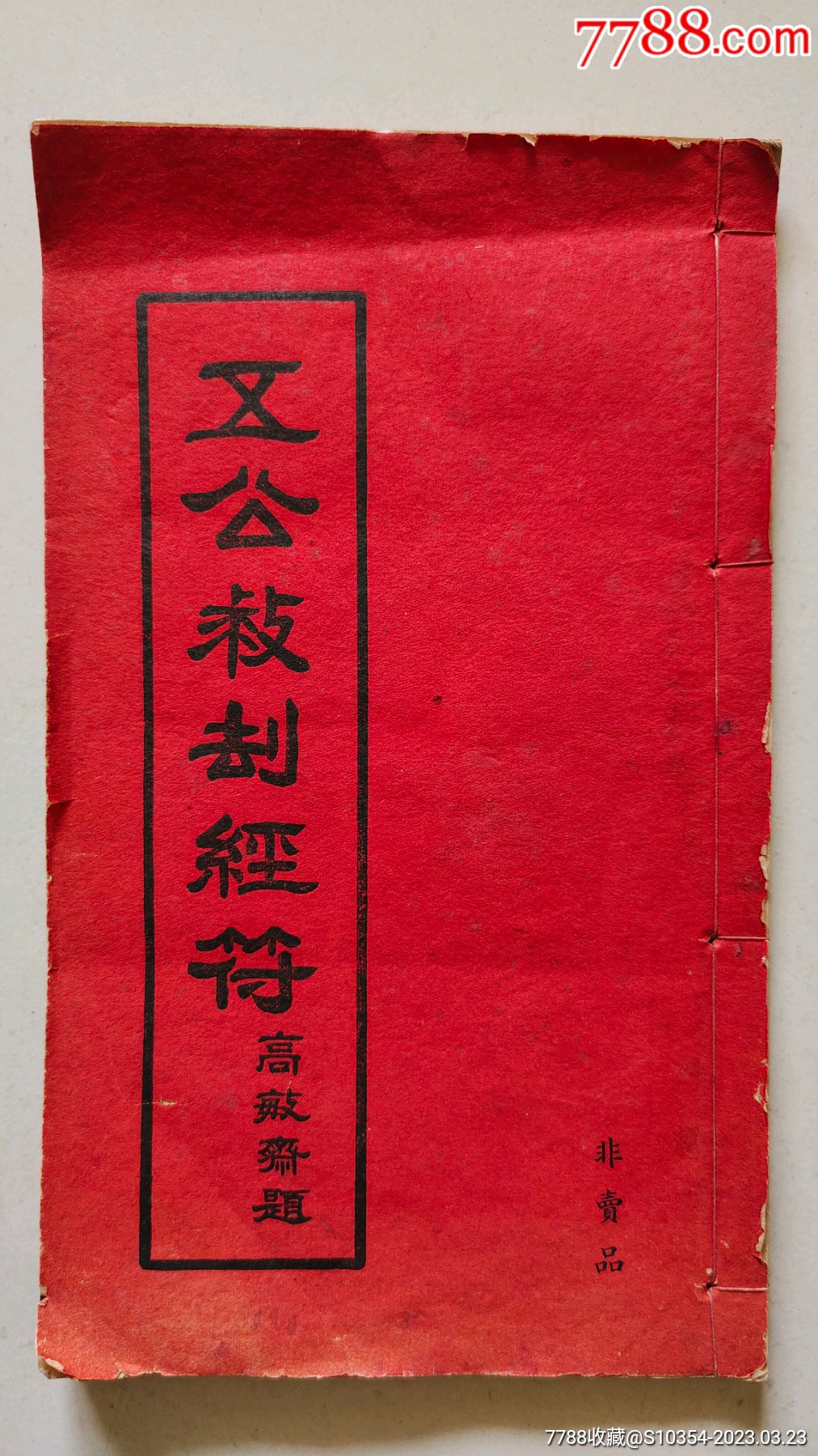 五公救刦经符(五公经)_图书古籍_辰州古旧书店【7788收藏__收藏热线】