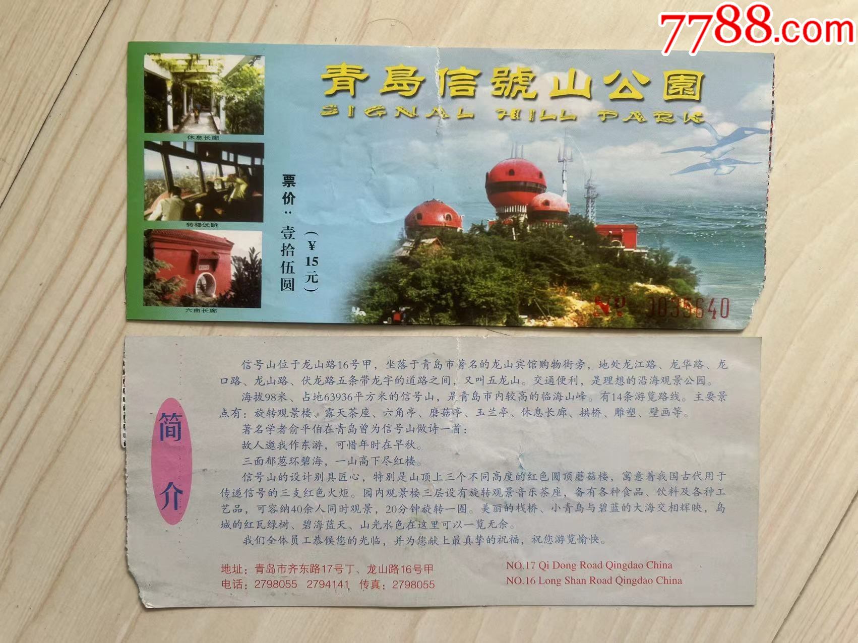 青岛信号山公园【票价15元】_旅游景点门票_图片价格_收藏鉴定_7788