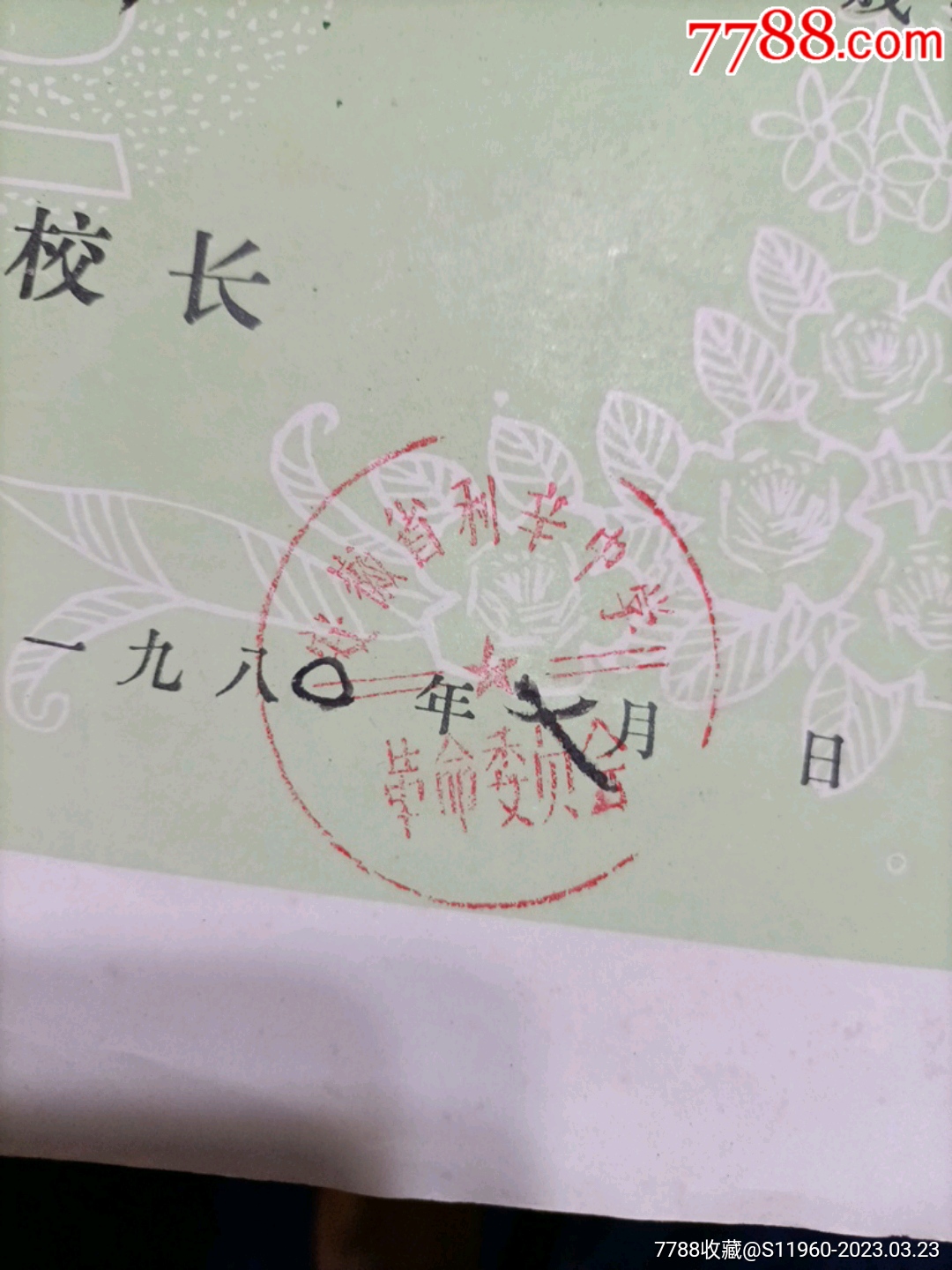1980年安徽省利辛中学毕业证。_毕业/学习证件_第5张_7788砚台收藏