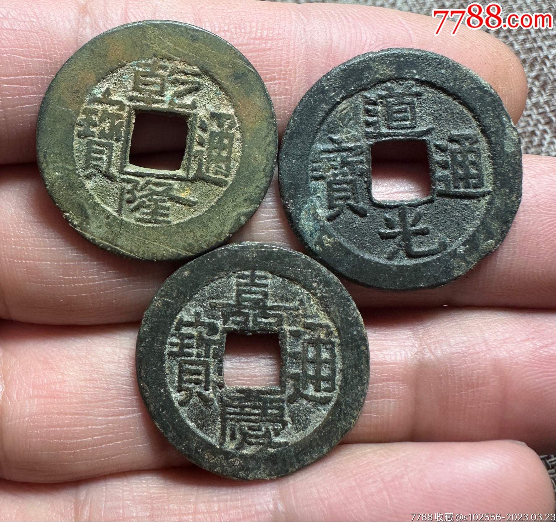 好品乾道嘉铜钱,乾隆嘉庆道光_货币古币_小欧收藏【7788商城】