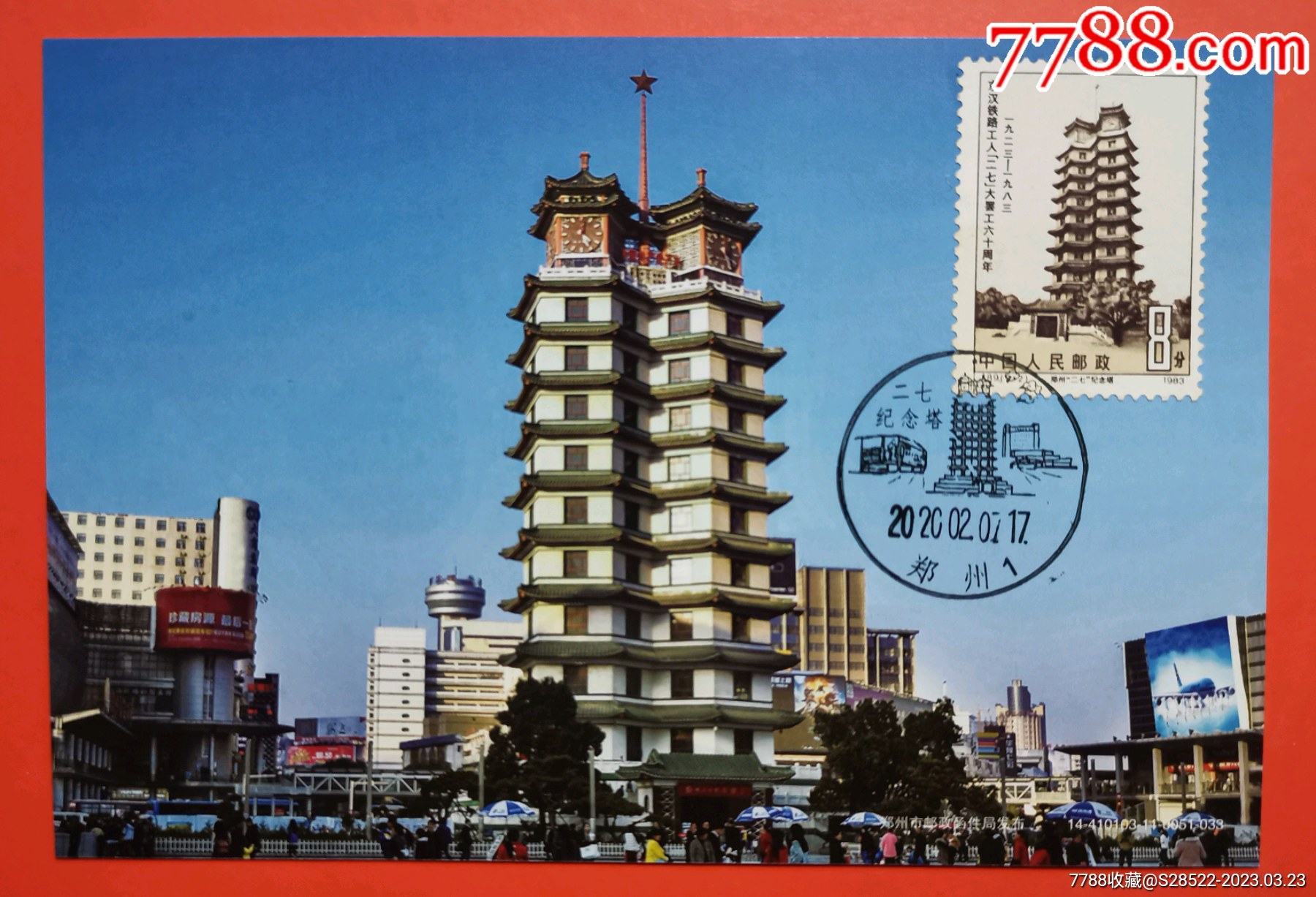 郑州二七纪念塔-极限明信片-盖二七纪念塔风景邮戳-2014年普资片_明信片/邮资片_图片价格_收藏鉴定_7788钱币网