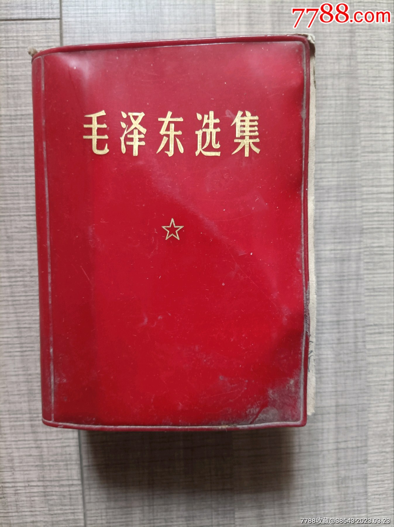 毛泽东西集（知青本）-塑皮红宝书-7788红宝书