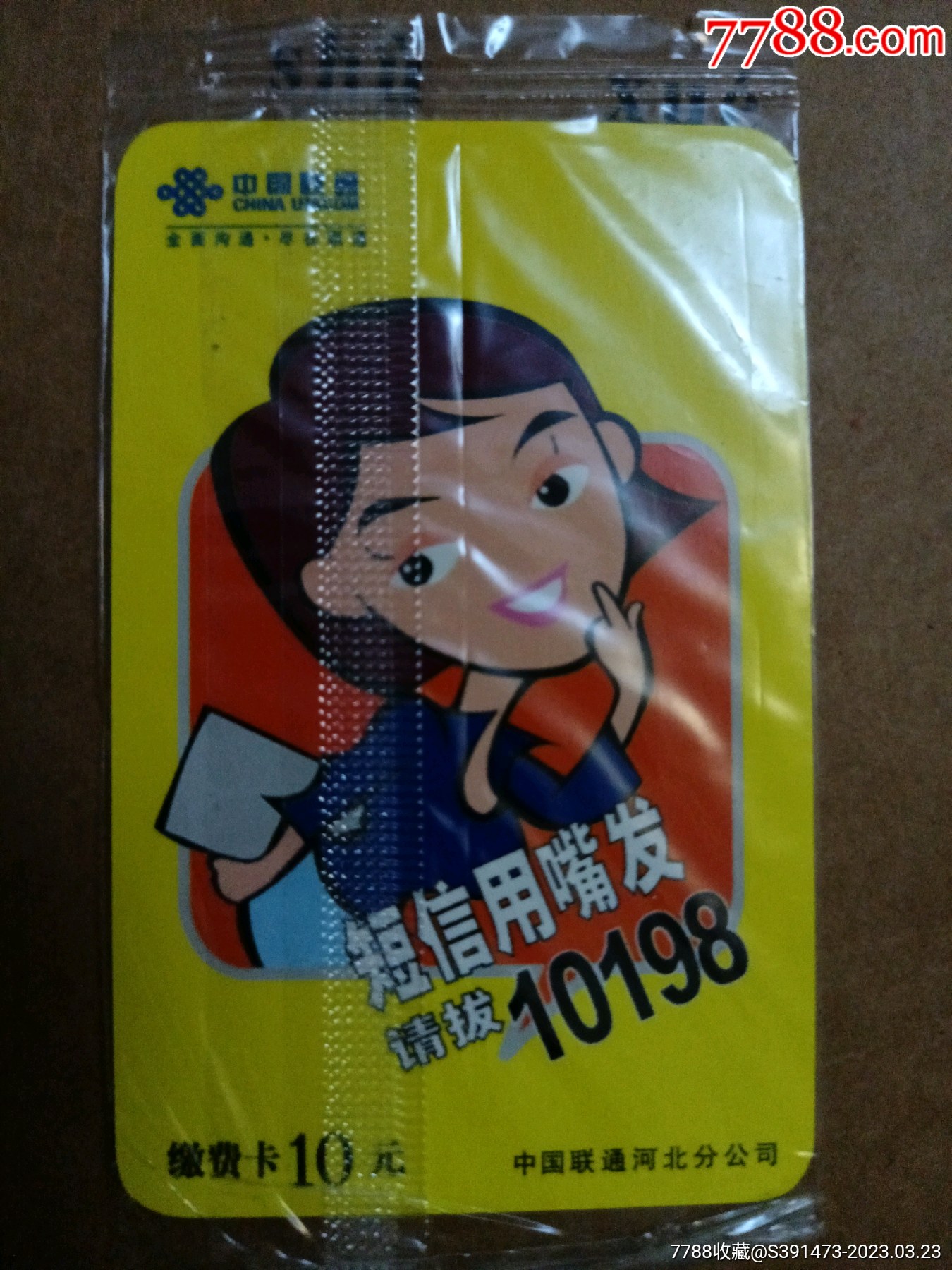 电话卡：联通缴费卡（无使用价值）_IP卡/密码卡_精彩瞬间【7788收藏__收藏热线】