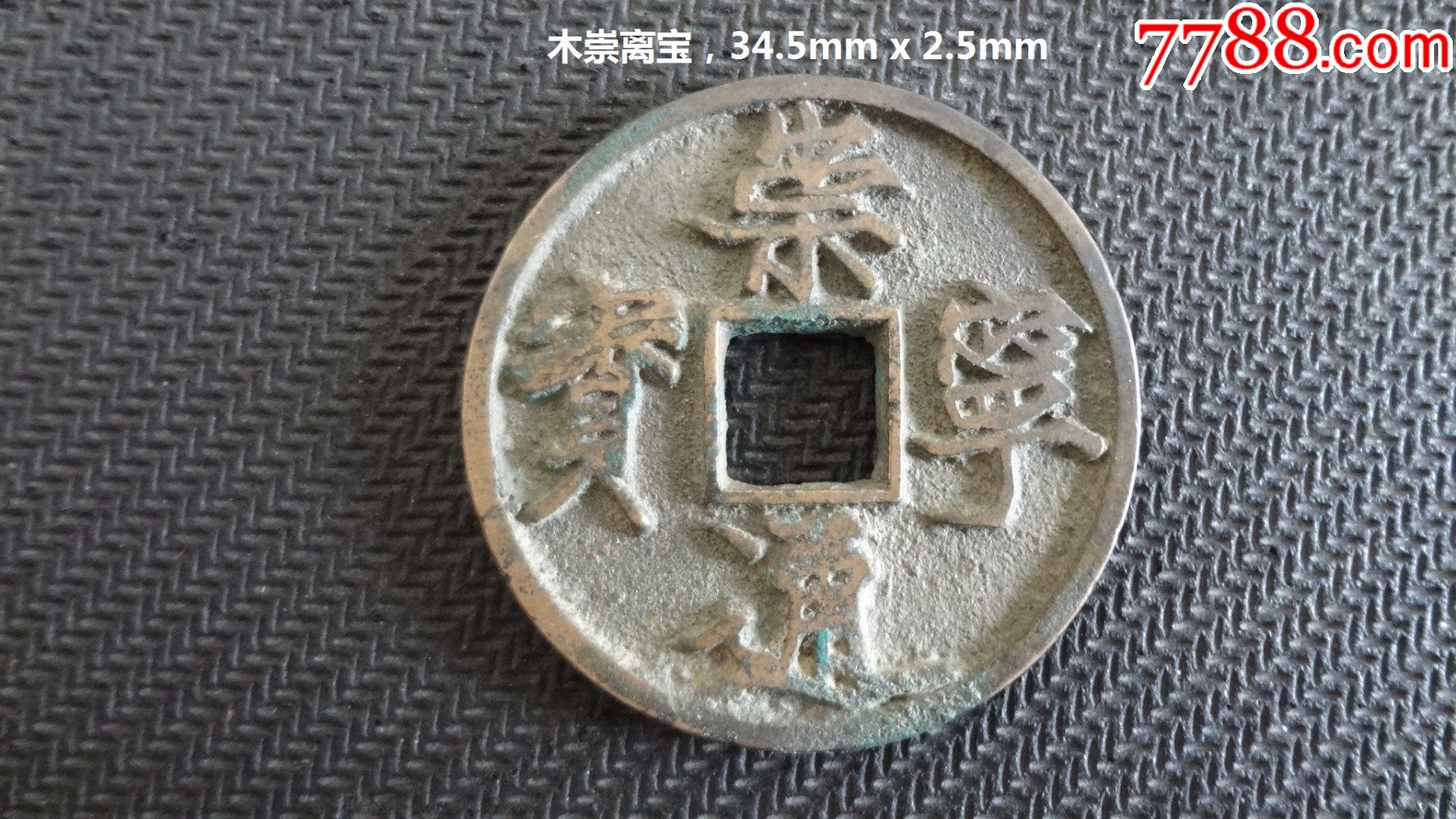 崇宁通宝,木崇离宝-价格:350元-se92832201-古币-零售-7788收藏__收藏热线