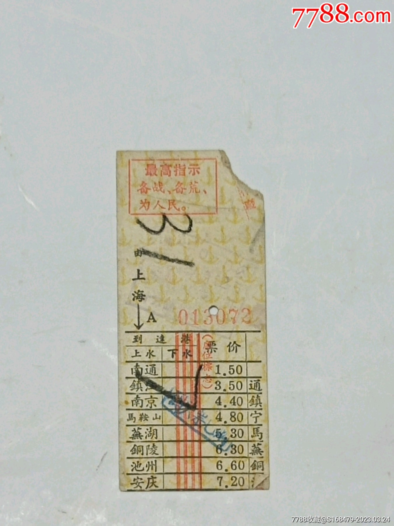 老船票(上海到安庆)