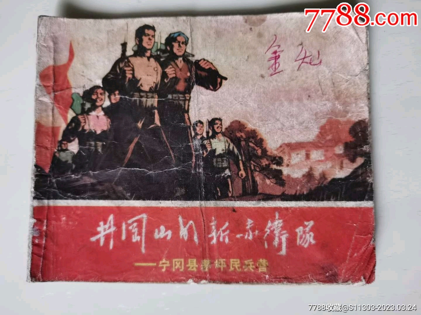 井岡山的新赤衛(wèi)隊(duì)_價(jià)格50元_第1張_7788收藏__收藏?zé)峋€