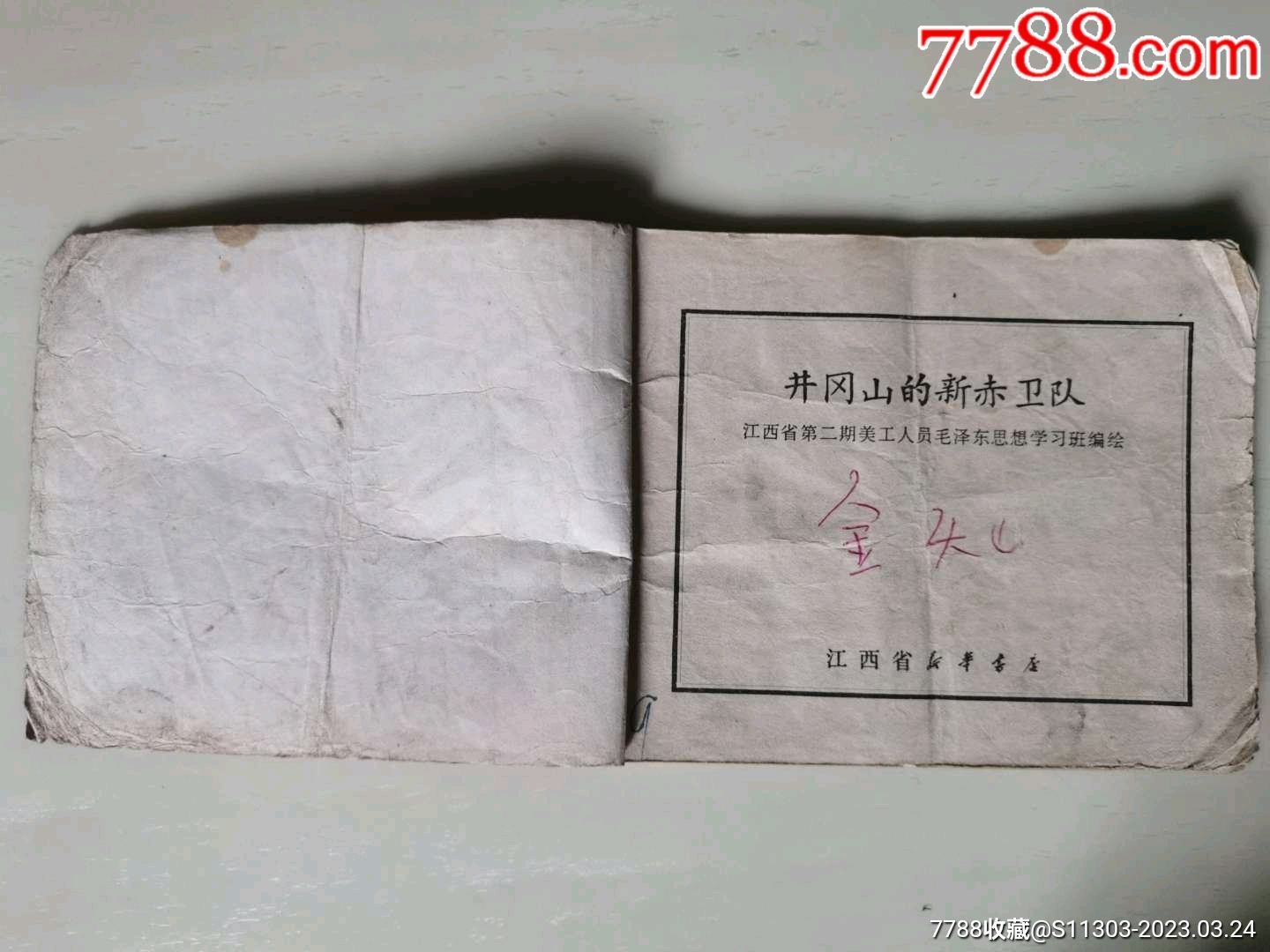 井岡山的新赤衛(wèi)隊(duì)_價(jià)格50元_第3張_7788收藏__收藏?zé)峋€