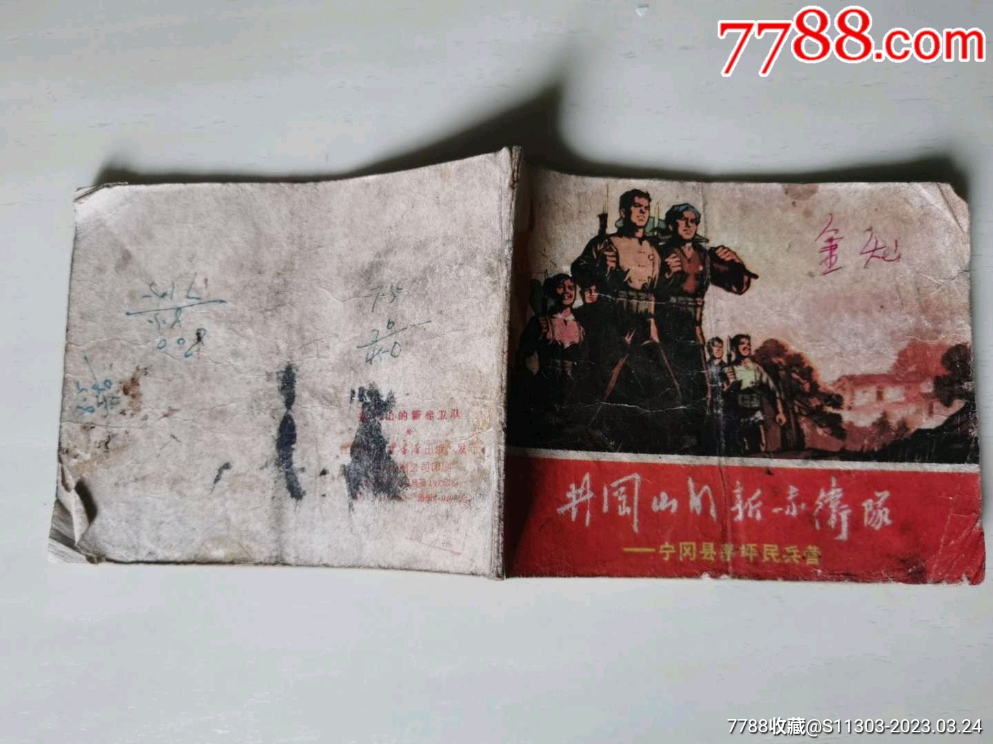 井岡山的新赤衛(wèi)隊(duì)_價(jià)格50元_第10張_7788收藏__收藏?zé)峋€