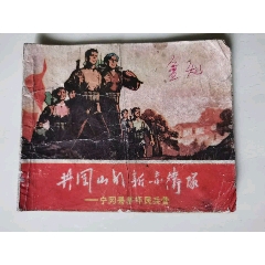 井岡山的新赤衛(wèi)隊(se92835174)_7788收藏__收藏熱線