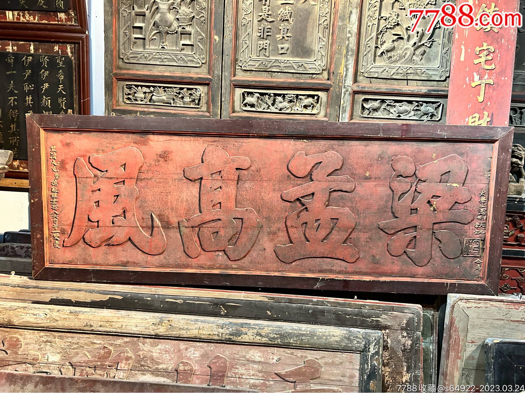 梁孟高风,清代高浮雕牌匾-价格:2200元-se92839232-木牌匾/对联-零售-7788收藏__收藏热线
