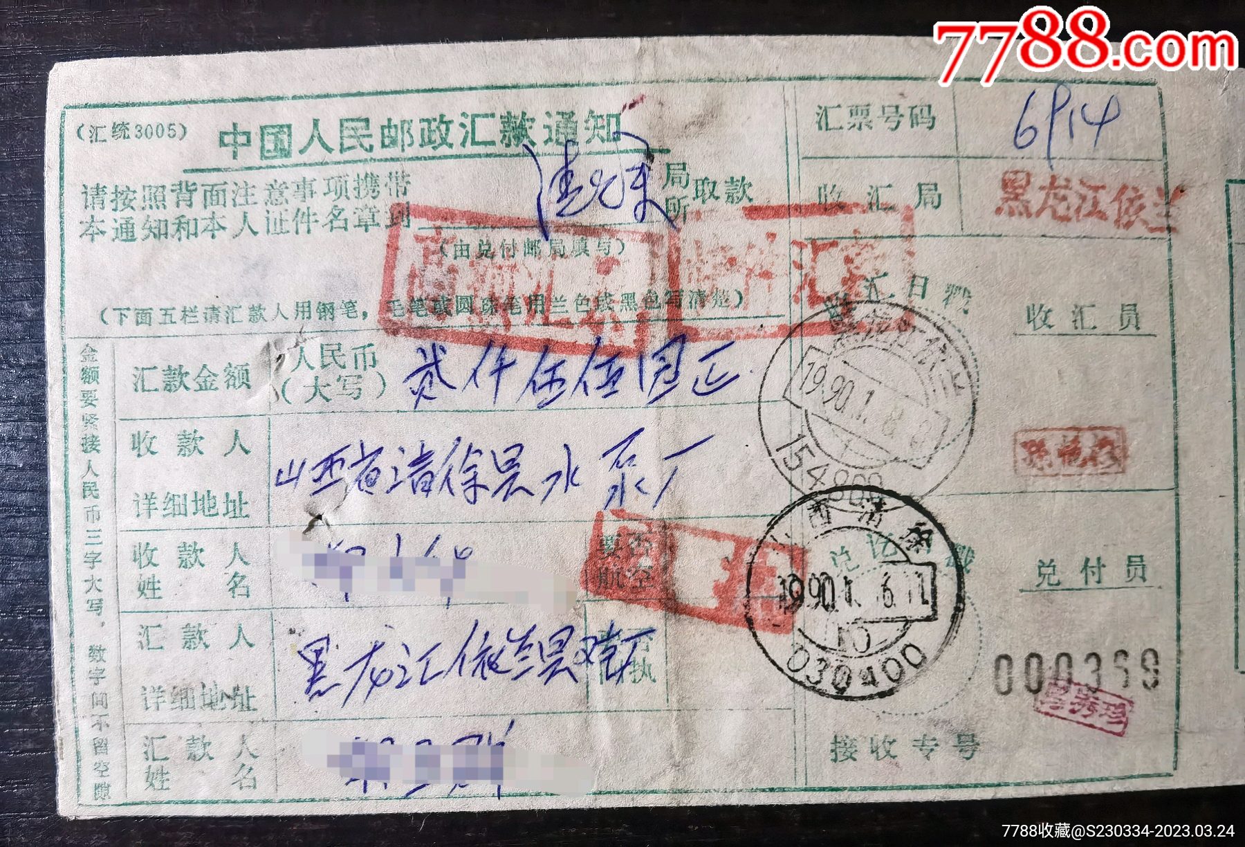 90年1月，黑龙江依兰高额快件回执单。