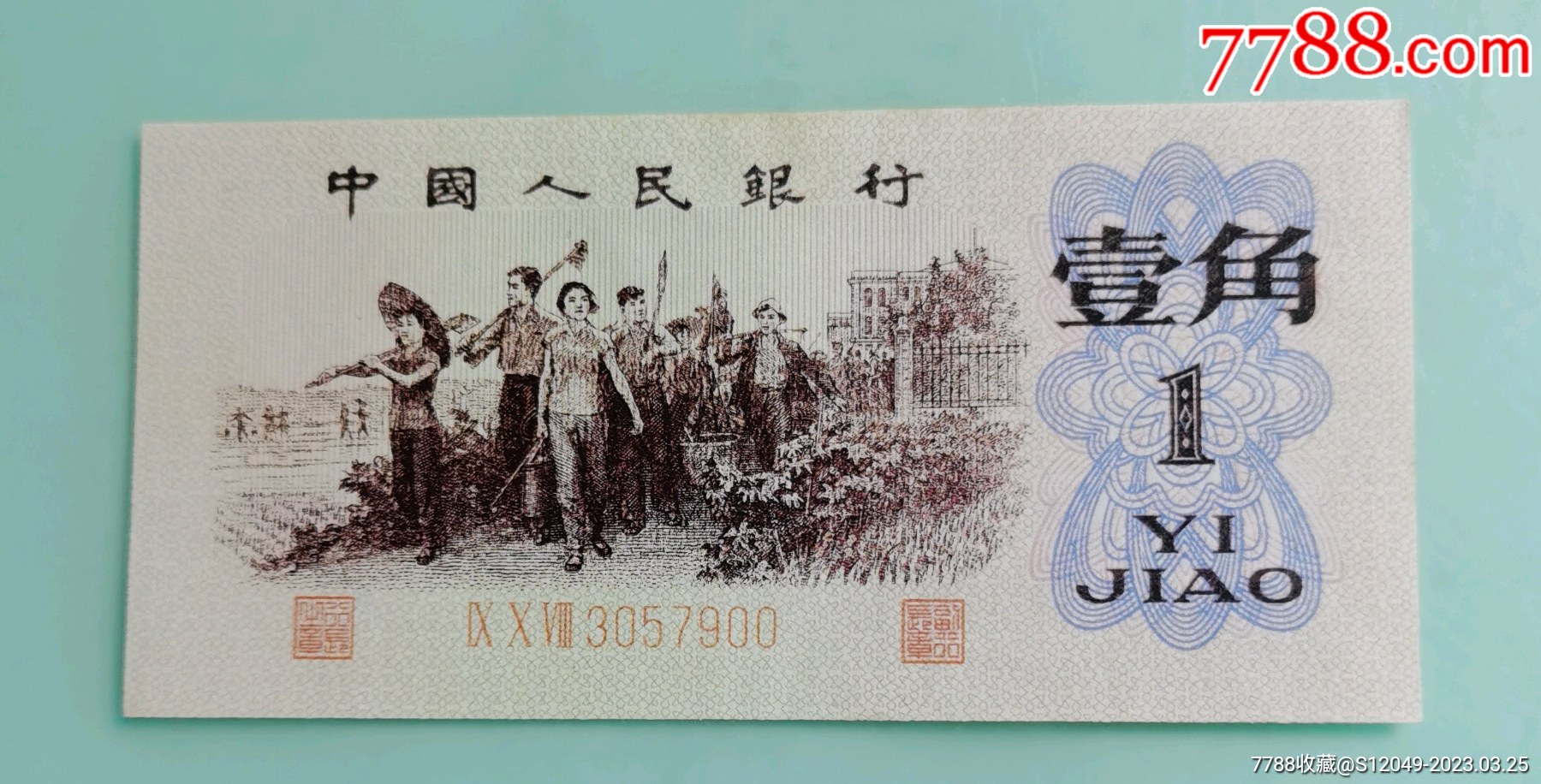 第三套人民币背绿1角一角壹角_货币人民币_求知斋【7788收藏__收藏热线】