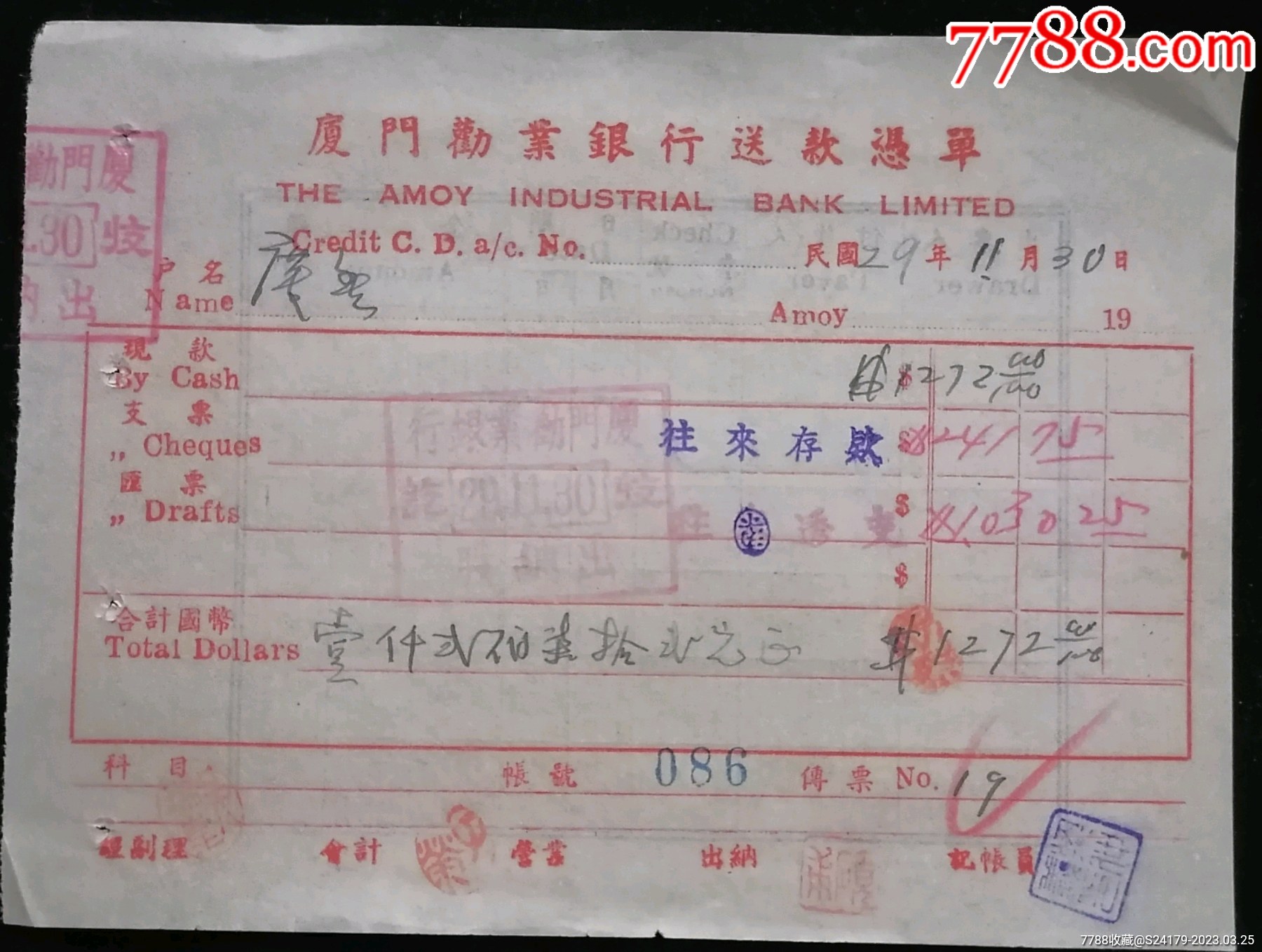 5.厦门劝业银行送款凭单_金融票_卡庄园【7788收藏__收藏热线】