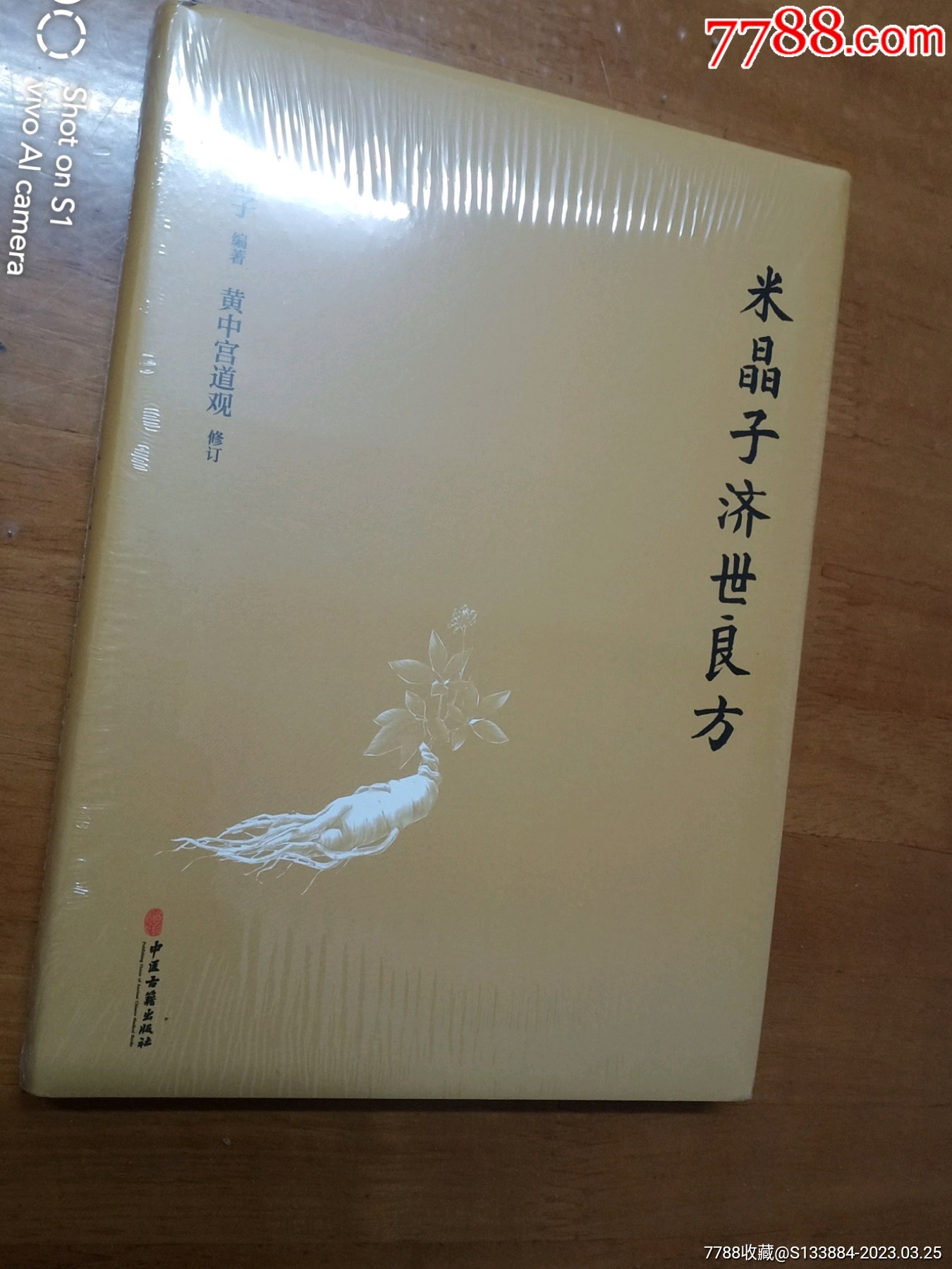米晶子濟世良方_價格58元【居家好男人的書攤】_第1張_7788收藏__收藏熱線