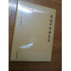 米晶子濟(jì)世良方(se92856631)_居家好男人的書攤