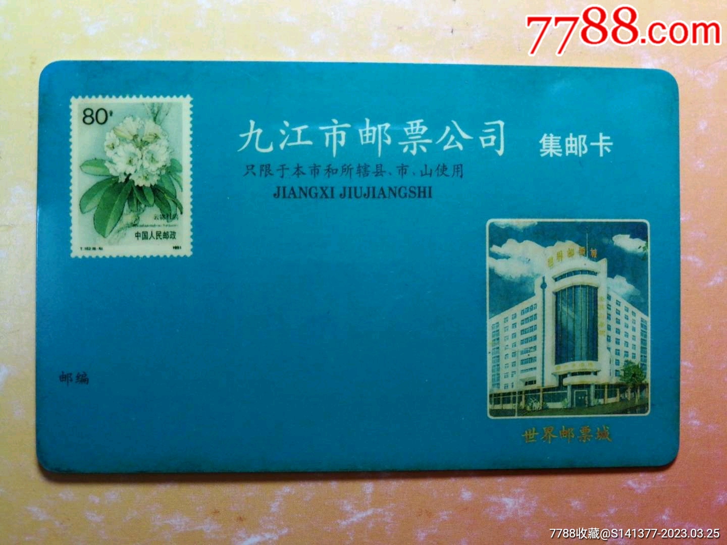 九江市邮票公司集邮卡_邮票卡/集邮卡_图片欣赏_收藏价值_7788年历卡