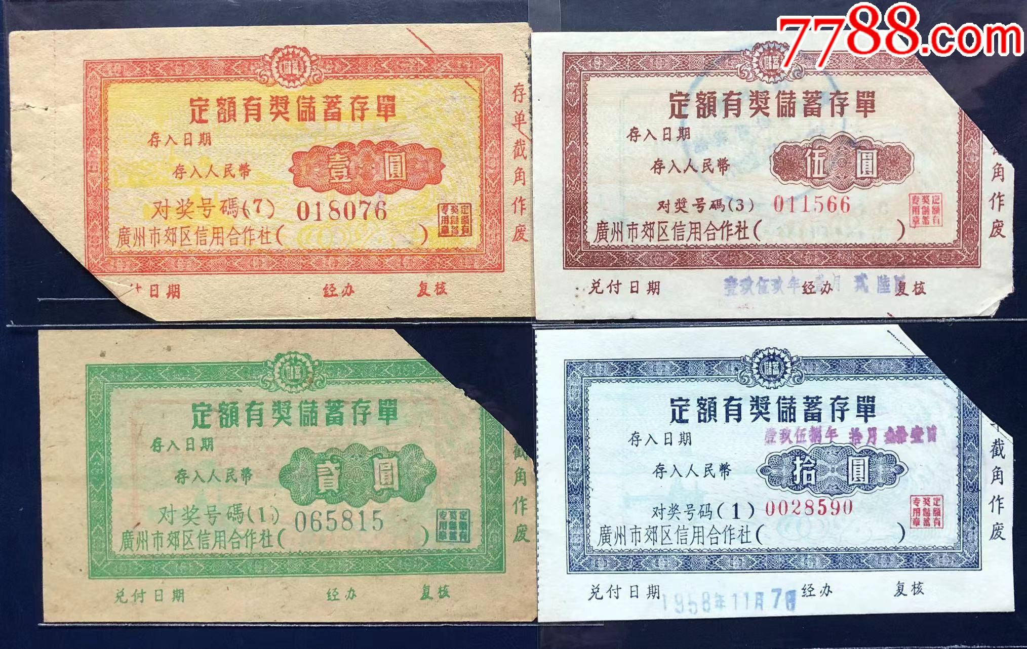 广东省广州市郊区信用社定额储蓄存单全套_价格60元_第1张_7788收藏__收藏热线
